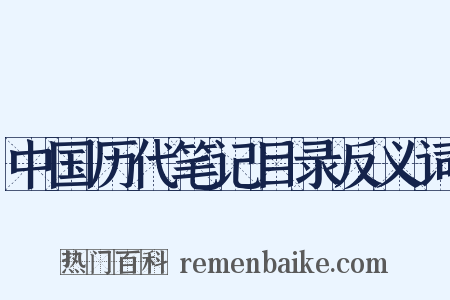 中国历代笔记目录反义词是什么意思的图片